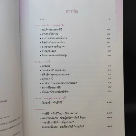 นางแก้วคู่พระบารมี - กองบรรณาธิการมติชน รูปที่ 10