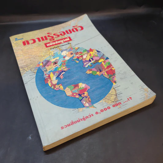 ความรู้รอบตัว ฉบับสมบูรณ์ รูปที่ 8