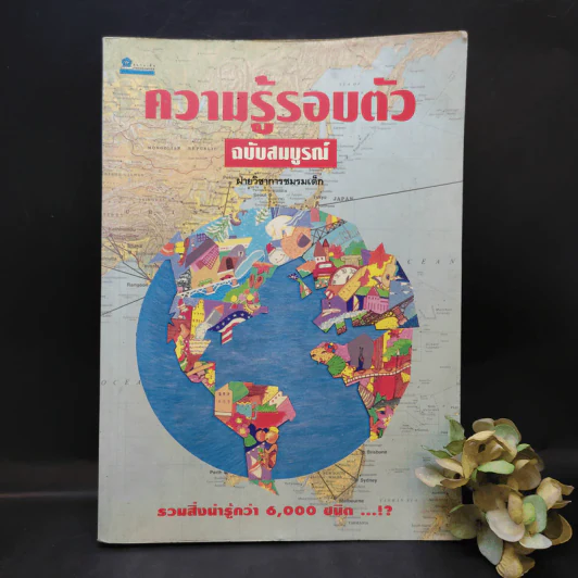 ความรู้รอบตัว ฉบับสมบูรณ์ รูปที่ 1