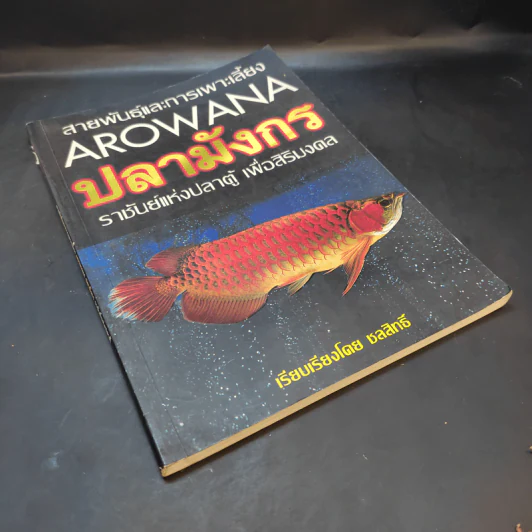 สายพันธุ์และการเพาะเลี้ยง Arowana ปลามังกร - ชลสิทธิ์ รูปที่ 8