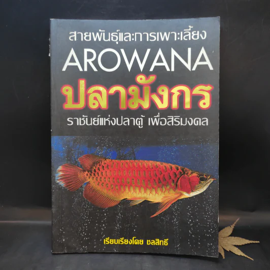 สายพันธุ์และการเพาะเลี้ยง Arowana ปลามังกร - ชลสิทธิ์ รูปที่ 1