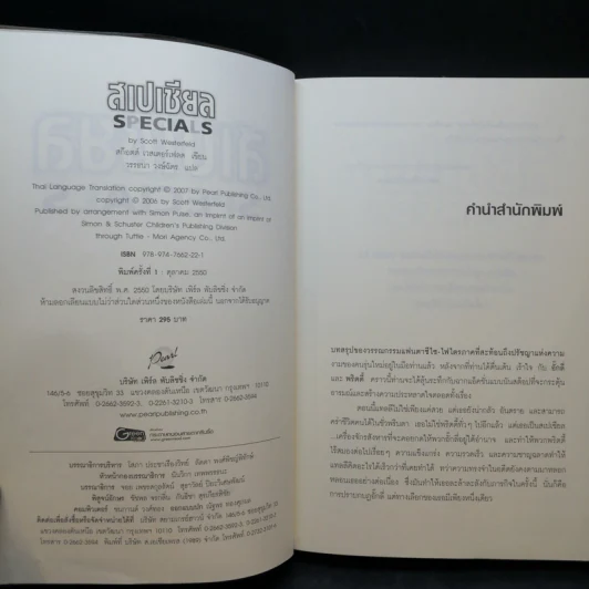 สเปเชียล Specials - สก็อตต์ เวสเตอร์เฟลด เขียน, วรรธนา วงษ์ฉัตร แปล รูปที่ 9