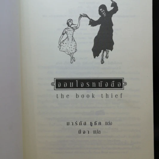 จอมโจรหนังสือ The Book Thief - มาร์กัส ซูซัก รูปที่ 2