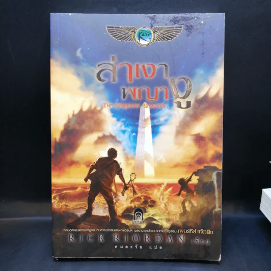 พีระมิดสีเลือด + บัลลังก์แห่งไฟ + ล่าเงาพญางู - Rick Riordan รูปที่ 22