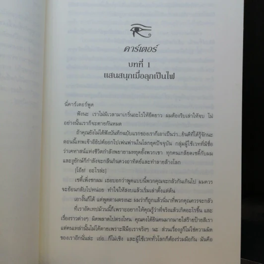 พีระมิดสีเลือด + บัลลังก์แห่งไฟ + ล่าเงาพญางู - Rick Riordan รูปที่ 20