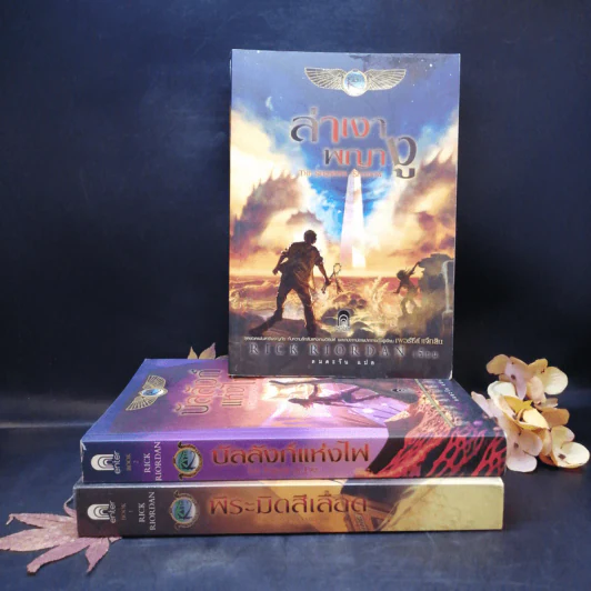 พีระมิดสีเลือด + บัลลังก์แห่งไฟ + ล่าเงาพญางู - Rick Riordan รูปที่ 1