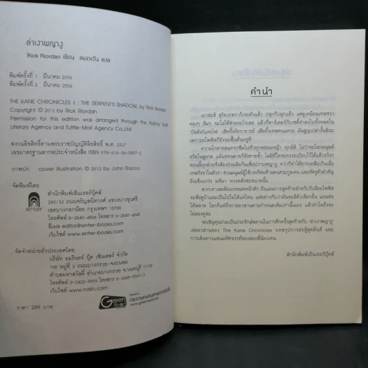 พีระมิดสีเลือด + บัลลังก์แห่งไฟ + ล่าเงาพญางู - Rick Riordan รูปที่ 23
