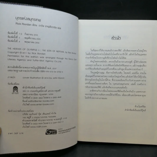วีรบุรุษผู้สาบสูญ + บุตรแห่งสมุทรเทพ + รอยตราอาธีน่า - Rick Riordan รูปที่ 13