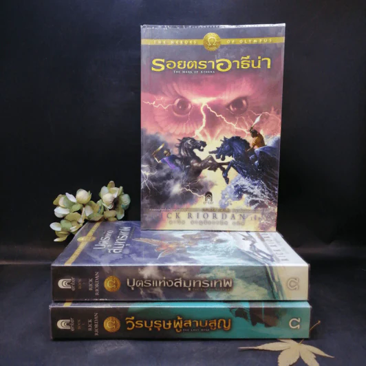 วีรบุรุษผู้สาบสูญ + บุตรแห่งสมุทรเทพ + รอยตราอาธีน่า - Rick Riordan รูปที่ 1