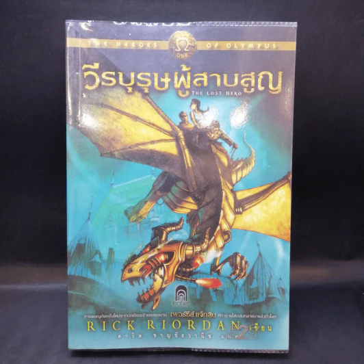 วีรบุรุษผู้สาบสูญ + บุตรแห่งสมุทรเทพ + รอยตราอาธีน่า - Rick Riordan รูปที่ 8