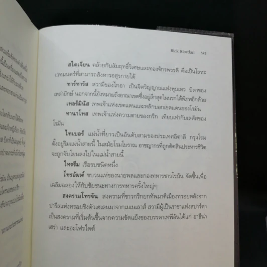 วีรบุรุษผู้สาบสูญ + บุตรแห่งสมุทรเทพ + รอยตราอาธีน่า - Rick Riordan รูปที่ 16