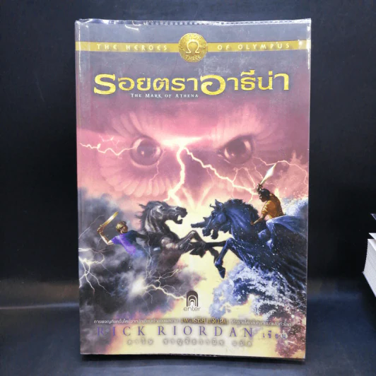 วีรบุรุษผู้สาบสูญ + บุตรแห่งสมุทรเทพ + รอยตราอาธีน่า - Rick Riordan รูปที่ 17