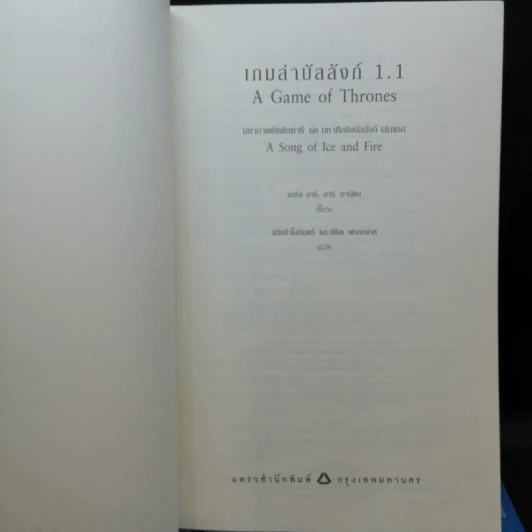 The Game of Thrones เกมล่าบัลลังก์ 1.1 + 1.2 - จอร์จ อาร์ อาร์ มาร์ติน รูปที่ 8