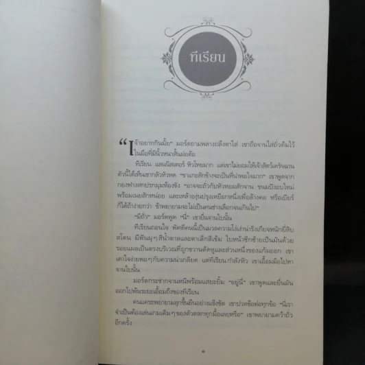 The Game of Thrones เกมล่าบัลลังก์ 1.1 + 1.2 - จอร์จ อาร์ อาร์ มาร์ติน รูปที่ 13
