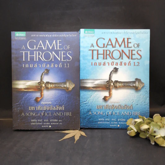 The Game of Thrones เกมล่าบัลลังก์ 1.1 + 1.2 - จอร์จ อาร์ อาร์ มาร์ติน รูปที่ 1