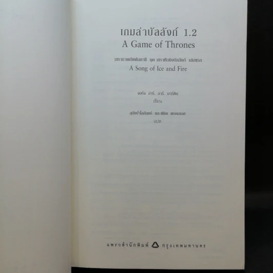 The Game of Thrones เกมล่าบัลลังก์ 1.1 + 1.2 - จอร์จ อาร์ อาร์ มาร์ติน รูปที่ 12