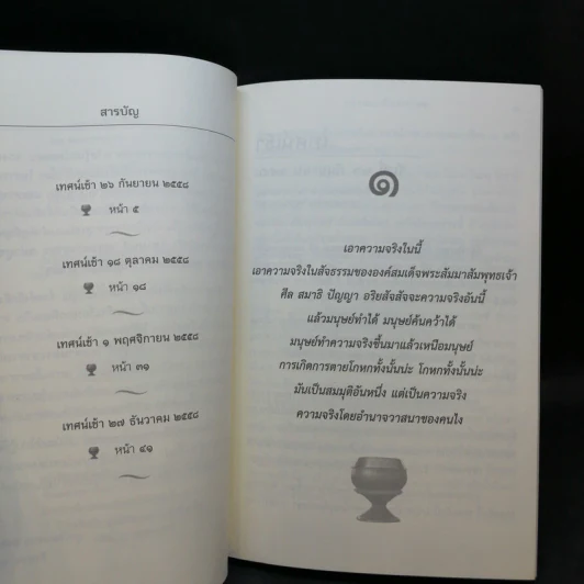 เทศน์เช้า ธรรมะเก็บตก 11 + สมมุติว่าจิต รูปที่ 11