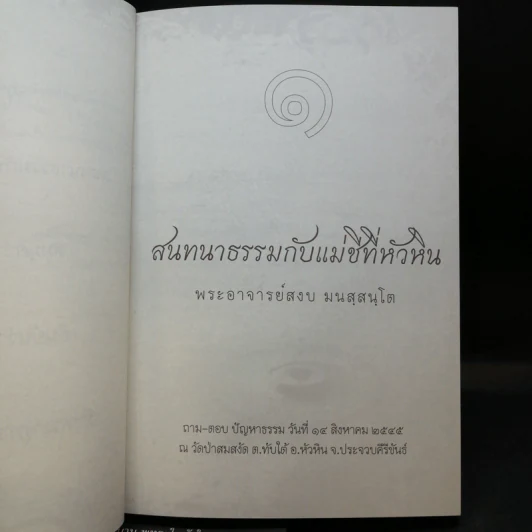 เทศน์เช้า ธรรมะเก็บตก 11 + สมมุติว่าจิต รูปที่ 15