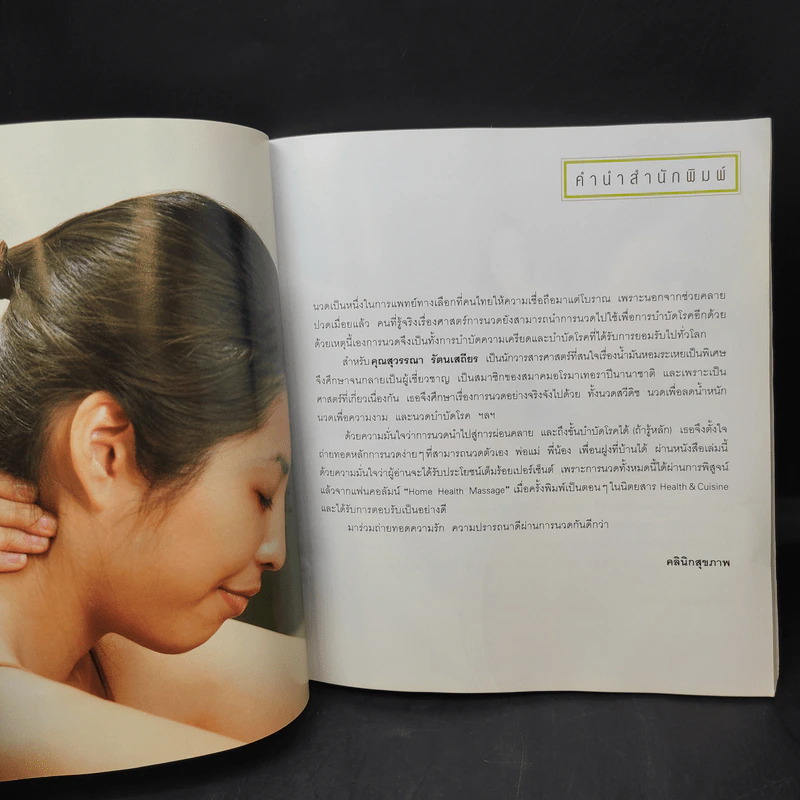 นวดสัมผัสบำบัดโรค - สุวรรณา รัตนเสถียร รูปที่ 10