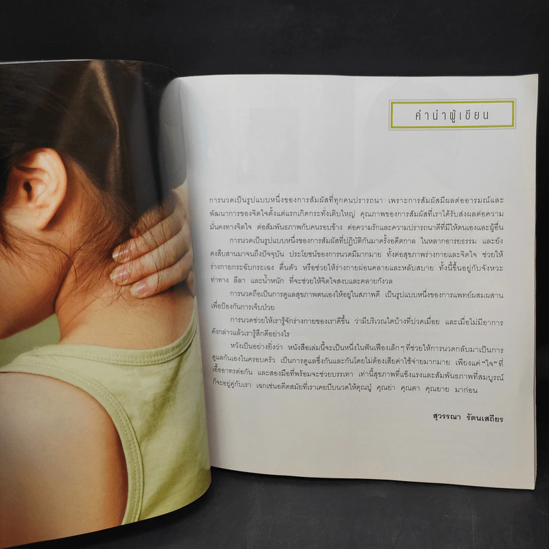 นวดสัมผัสบำบัดโรค - สุวรรณา รัตนเสถียร รูปที่ 11
