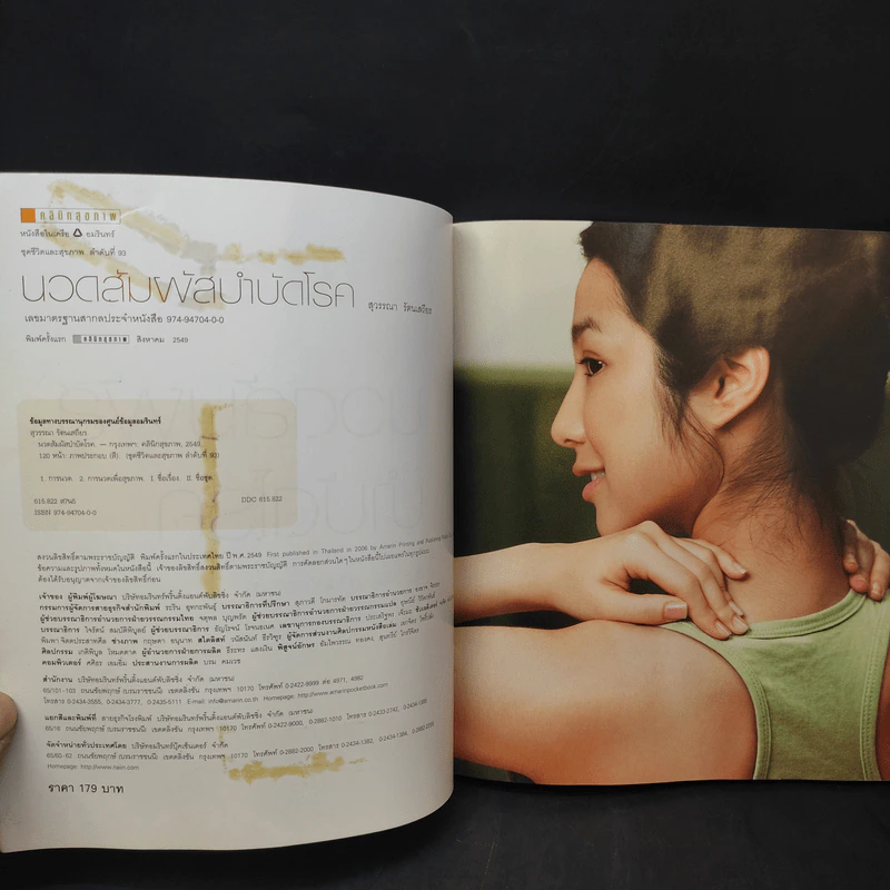 นวดสัมผัสบำบัดโรค - สุวรรณา รัตนเสถียร รูปที่ 9