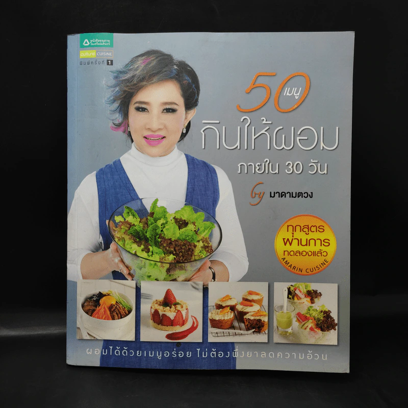 50 เมนู กินให้ผอมภายใน 30 วัน - มาดามตวง รูปที่ 1