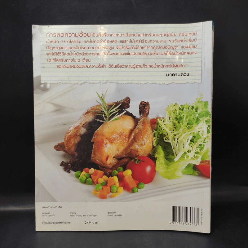 50 เมนู กินให้ผอมภายใน 30 วัน - มาดามตวง รูปที่ 2