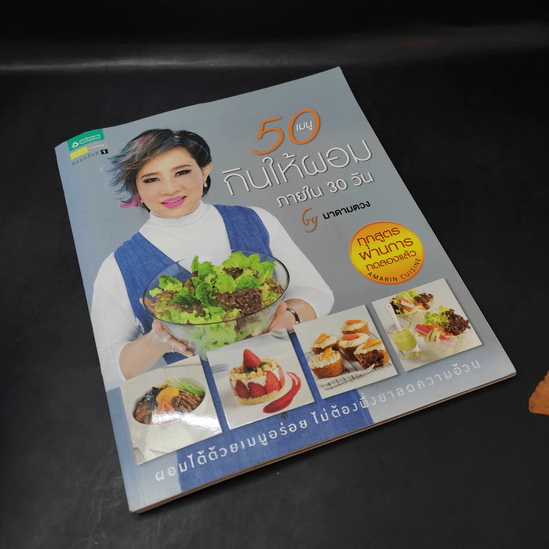 50 เมนู กินให้ผอมภายใน 30 วัน - มาดามตวง รูปที่ 8
