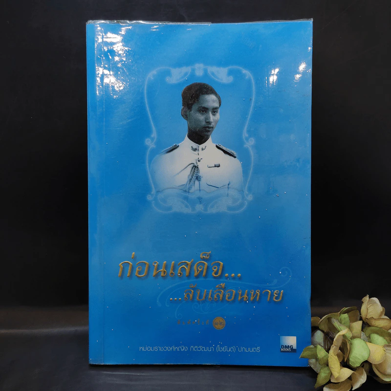 ก่อนเสด็จลับเลือนหาย - หม่องราชวงศ์หญิง กิติวัฒนา (ไชยันต์) ปกมนตรี รูปที่ 1