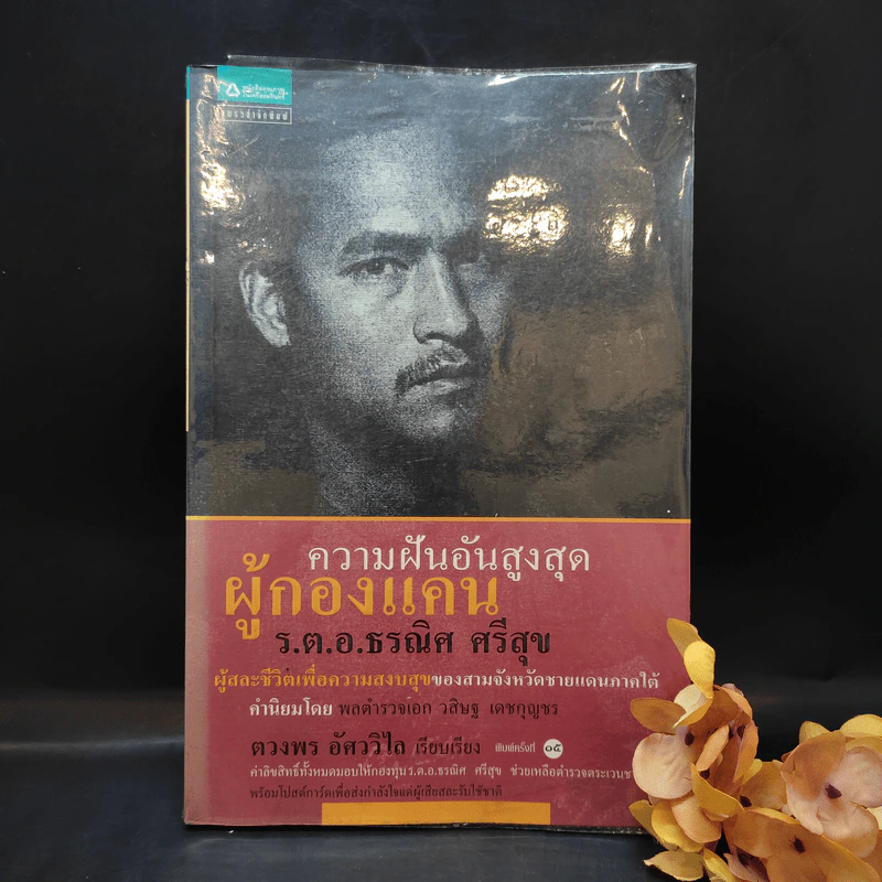 ความฝันอันสูงสุด ผู้กองแคน ร.ต.อ.ธรผริศ ศรีสุข รูปที่ 1