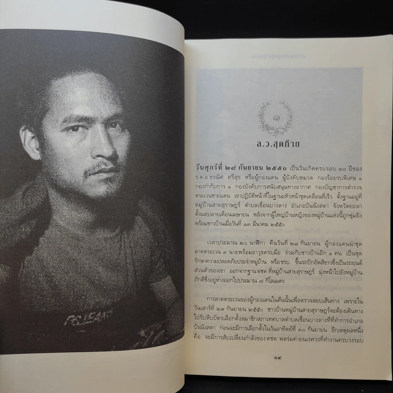 ความฝันอันสูงสุด ผู้กองแคน ร.ต.อ.ธรผริศ ศรีสุข รูปที่ 12
