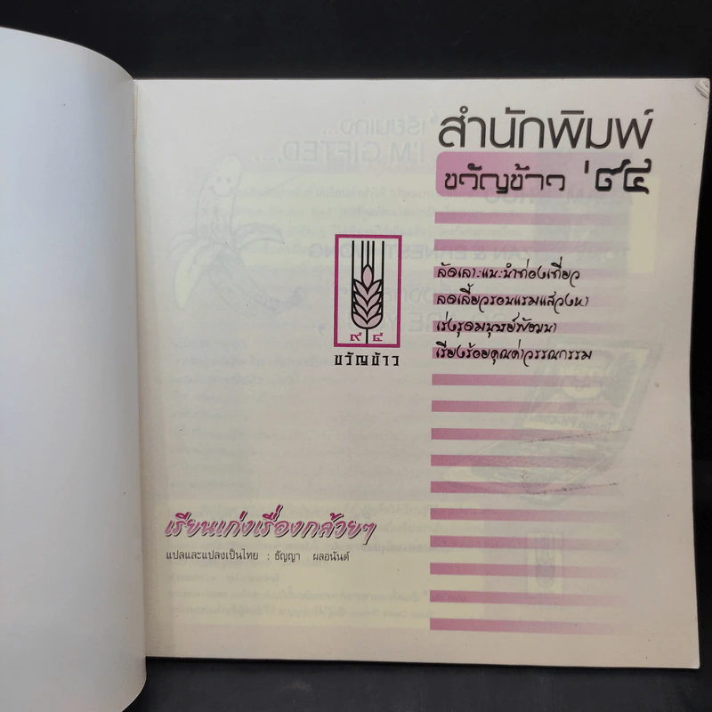 เรียนเก่งเรื่องกล้วยๆ - ธัญญา ผลอนันต์ รูปที่ 8