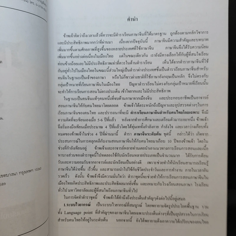 ภาษาจีนระดับต้น 1 - อ.เหยิน จิ่งเหวิน รูปที่ 9