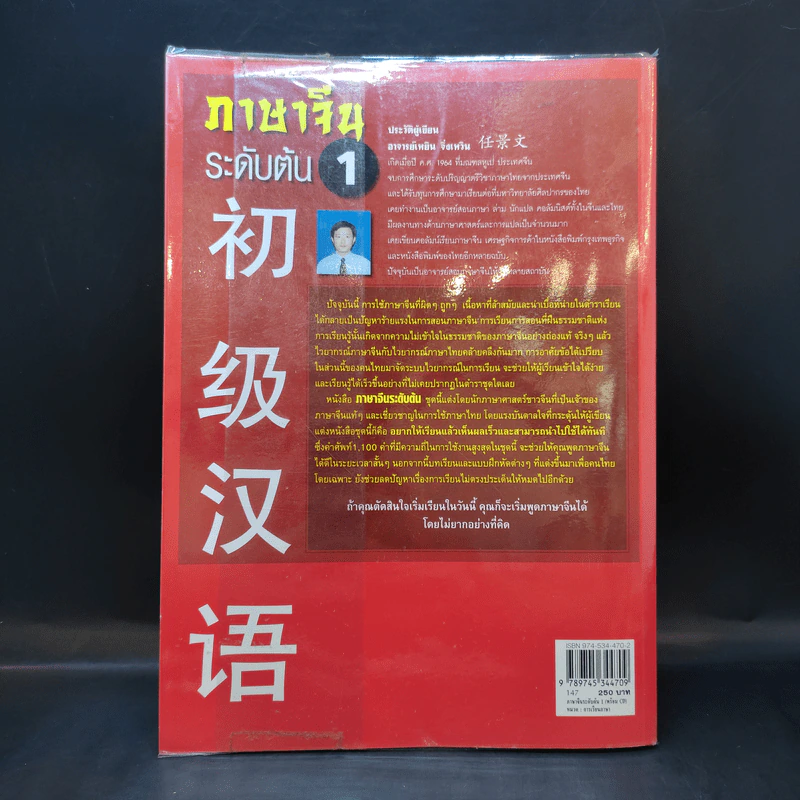 ภาษาจีนระดับต้น 1 - อ.เหยิน จิ่งเหวิน รูปที่ 2