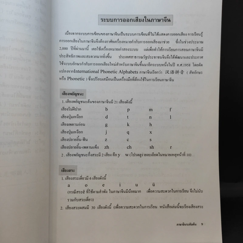 ภาษาจีนระดับต้น 1 - อ.เหยิน จิ่งเหวิน รูปที่ 11