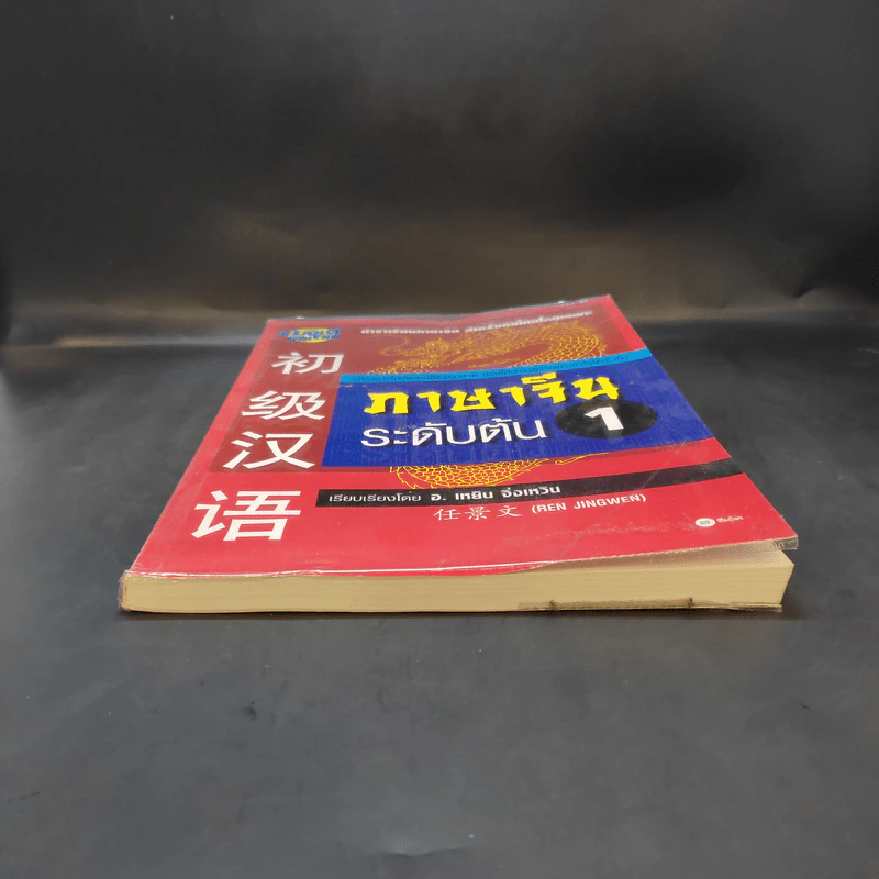 ภาษาจีนระดับต้น 1 - อ.เหยิน จิ่งเหวิน รูปที่ 4