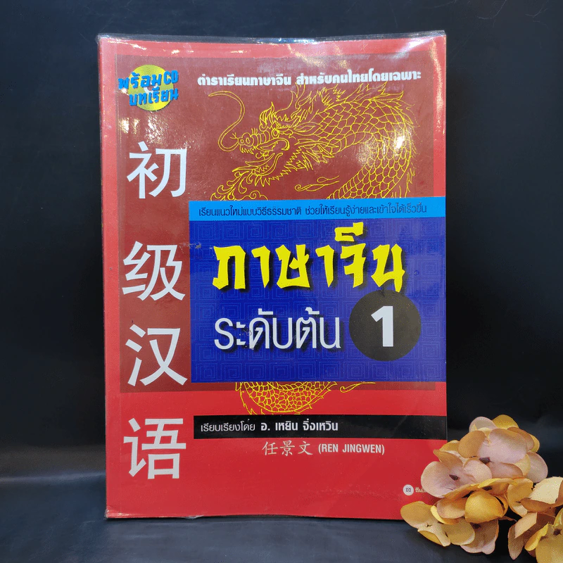 ภาษาจีนระดับต้น 1 - อ.เหยิน จิ่งเหวิน รูปที่ 1