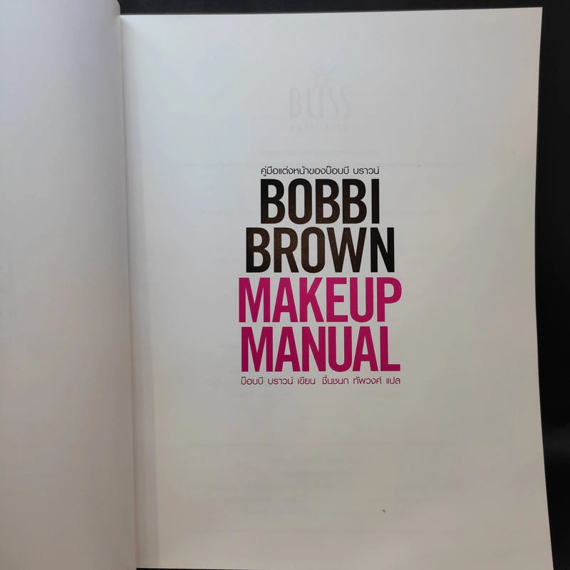 Bobbi Brown Makeup Manual คู่มือแต่งหน้าของบ๊อบบี บราวน์ รูปที่ 8