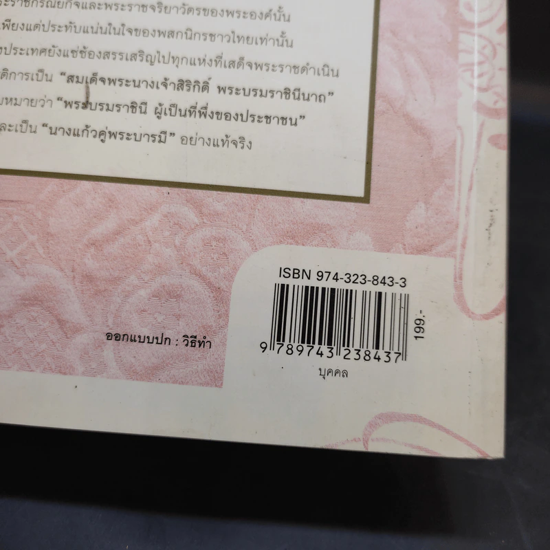 นางแก้วคู่พระบารมี - กองบรรณาธิการมติชน รูปที่ 17