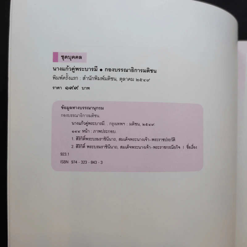 นางแก้วคู่พระบารมี - กองบรรณาธิการมติชน รูปที่ 9