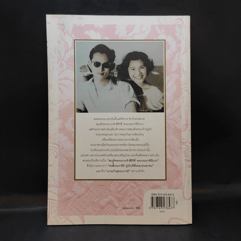 นางแก้วคู่พระบารมี - กองบรรณาธิการมติชน รูปที่ 2