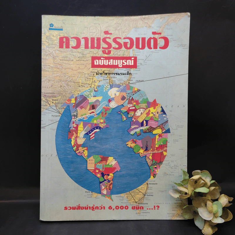 ความรู้รอบตัว ฉบับสมบูรณ์ รูปที่ 1