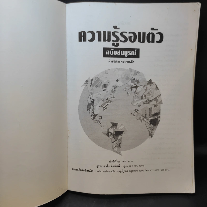 ความรู้รอบตัว ฉบับสมบูรณ์ รูปที่ 9