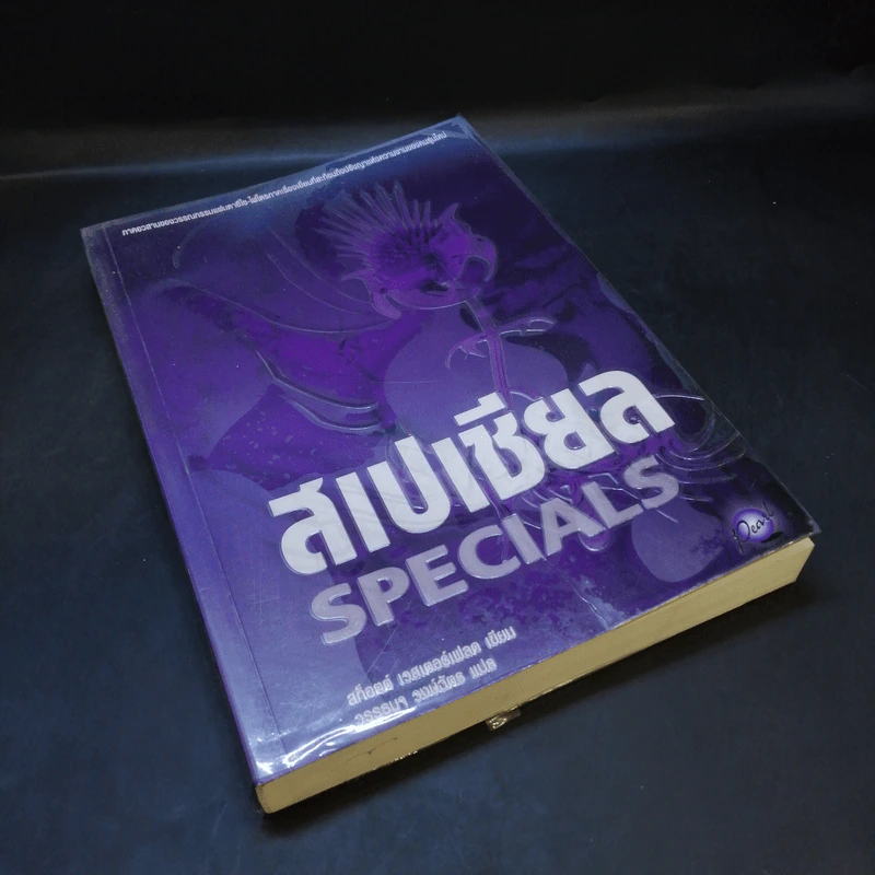 สเปเชียล Specials - สก็อตต์ เวสเตอร์เฟลด เขียน, วรรธนา วงษ์ฉัตร แปล รูปที่ 8