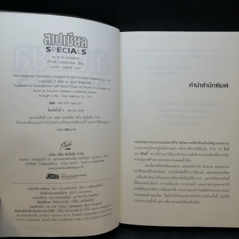 สเปเชียล Specials - สก็อตต์ เวสเตอร์เฟลด เขียน, วรรธนา วงษ์ฉัตร แปล รูปที่ 9
