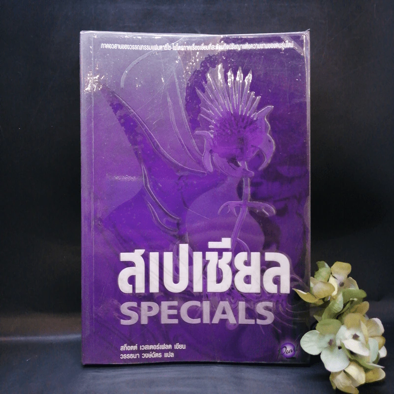 สเปเชียล Specials - สก็อตต์ เวสเตอร์เฟลด เขียน, วรรธนา วงษ์ฉัตร แปล รูปที่ 1