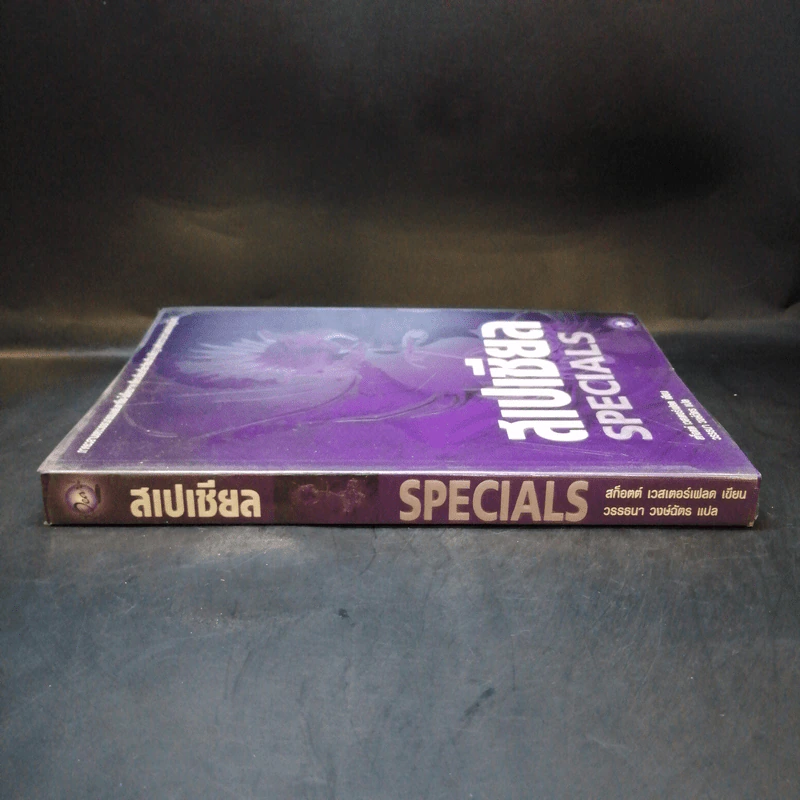 สเปเชียล Specials - สก็อตต์ เวสเตอร์เฟลด เขียน, วรรธนา วงษ์ฉัตร แปล รูปที่ 3