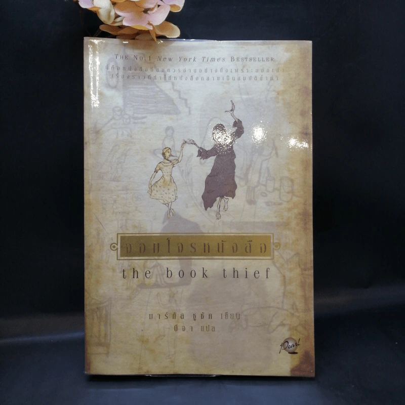 จอมโจรหนังสือ The Book Thief - มาร์กัส ซูซัก รูปที่ 1