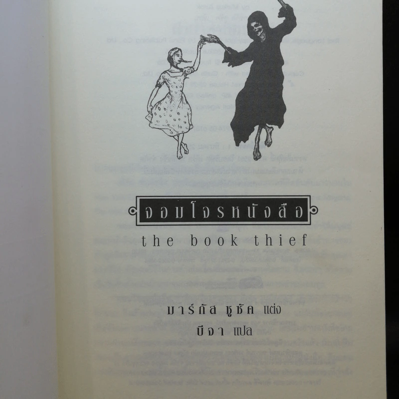 จอมโจรหนังสือ The Book Thief - มาร์กัส ซูซัก รูปที่ 2
