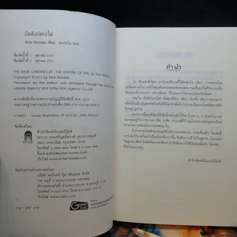 พีระมิดสีเลือด + บัลลังก์แห่งไฟ + ล่าเงาพญางู - Rick Riordan รูปที่ 17